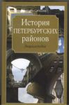 Книга История петербургских районов