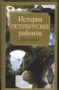 Книга История петербургских районов