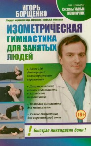 Книга Изометрическая гимнастика для занятых людей
