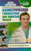 Книга Изометрическая гимнастика для занятых людей