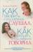 Книга Как говорить, чтобы ребенок слушал, и Как слушать, чтобы ребенок говорил. Особенности общения с ребенком от года до 7 лет