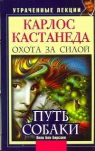 Книга Карлос Кастанеда. Утраченные лекции. Охота за силой. Путь Собаки