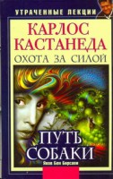 Книга Карлос Кастанеда. Утраченные лекции. Охота за силой. Путь Собаки