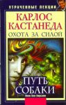 Книга Карлос Кастанеда. Утраченные лекции. Охота за силой. Путь Собаки