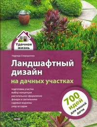 Книга Ландшафтный дизайн на дачных участках