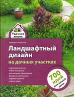 Книга Ландшафтный дизайн на дачных участках