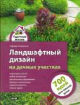 Книга Ландшафтный дизайн на дачных участках