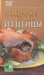 Книга Любимые блюда из птицы