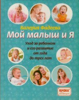 Книга Мой малыш и я. Уход за ребенком и его развитие от года до трех лет