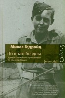 Книга По краю бездны