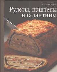 Книга Рулеты, паштеты и галантины