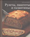 Книга Рулеты, паштеты и галантины