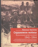 Книга Странники войны. Воспоминания детей писателей, 1941-1944