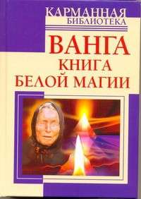 Книга Ванга. Книга белой магии