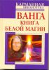 Книга Ванга. Книга белой магии