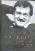 Книга Василий Аксенов - одинокий бегун на длинные дистанции