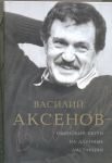 Книга Василий Аксенов - одинокий бегун на длинные дистанции