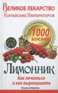 Книга Великое лекарство китайских императоров от 1000 болезней. Лимонник: как лечиться