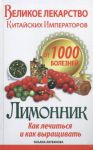 Книга Великое лекарство китайских императоров от 1000 болезней. Лимонник: как лечиться
