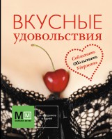 Книга Вкусные удовольствия