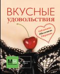 Книга Вкусные удовольствия