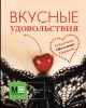 Книга Вкусные удовольствия