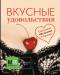 Книга Вкусные удовольствия