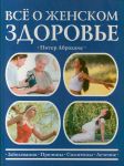 Книга Все о женском здоровье