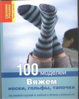 Книга Вяжем носки, гольфы, тапочки