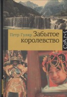 Книга Забытое королевство