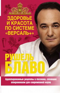 Книга Здоровье и красота по системе 'Версаль +'
