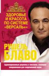 Книга Здоровье и красота по системе 'Версаль +'
