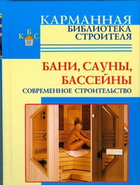 Книга Бани. Сауны. Бассейны