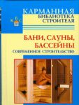 Книга Бани. Сауны. Бассейны