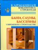 Книга Бани. Сауны. Бассейны