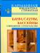 Книга Бани. Сауны. Бассейны