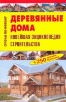 Книга Деревянные дома
