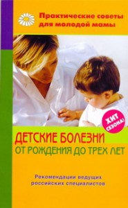 Книга Детские болезни от рождения до трех лет