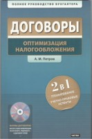 Книга Договоры. Оптимизация налогообложения  + СD