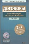 Книга Договоры. Оптимизация налогообложения  + СD