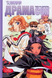 Книга Драмаcon. Т.2