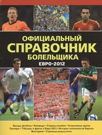 Книга Евро-2012.  Официальный справочник болельщика