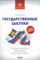 Книга Государственные закупки