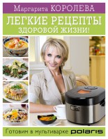 Книга Легкие рецепты здоровой жизни! Готовим в мультиварке