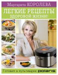 Книга Легкие рецепты здоровой жизни! Готовим в мультиварке