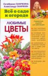 Книга Любимые цветы