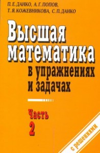 Книга Высшая математика в упражнениях и задачах. В 2 ч. Ч. 2