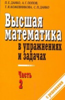Книга Высшая математика в упражнениях и задачах. В 2 ч. Ч. 2
