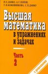Книга Высшая математика в упражнениях и задачах. В 2 ч. Ч. 2