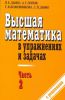 Книга Высшая математика в упражнениях и задачах. В 2 ч. Ч. 2